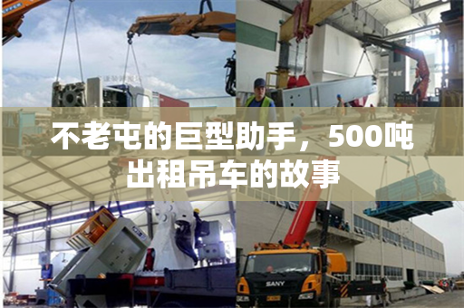 不老屯的巨型助手,500吨出租吊车的故事
