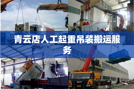 青云店人工起重吊装搬运服务