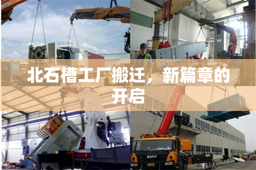 北石槽工厂搬迁,新篇章的开启