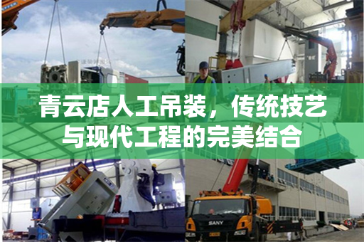 青云店人工吊装,传统技艺与现代工程的完美结合