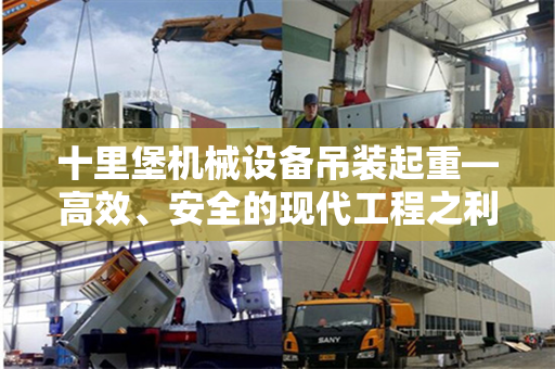 十里堡机械设备吊装起重—高效、安全的现代工程之利器