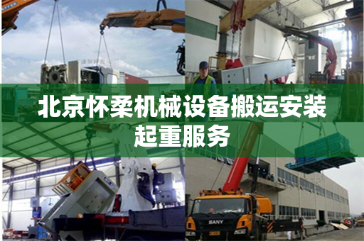 北京怀柔机械设备搬运安装起重服务