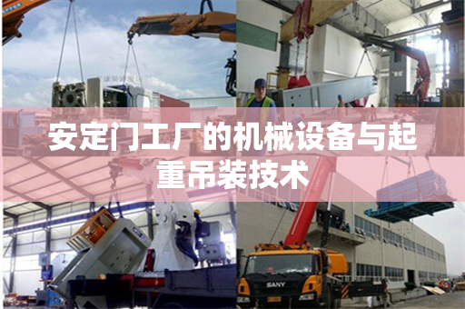 安定门工厂的机械设备与起重吊装技术