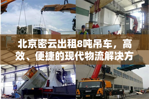 北京密云出租8吨吊车,高效、便捷的现代物流解决方案