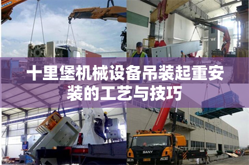 十里堡机械设备吊装起重安装的工艺与技巧