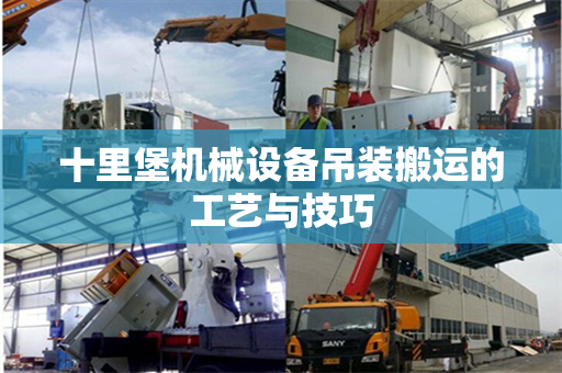 十里堡机械设备吊装搬运的工艺与技巧