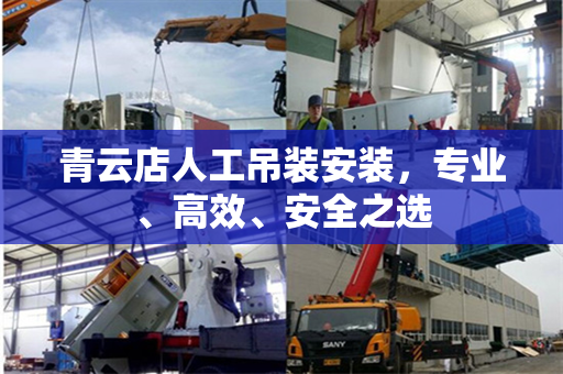 青云店人工吊装安装,专业、高效、安全之选