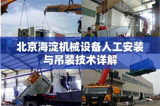 北京海淀机械设备人工安装与吊装技术详解