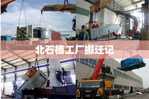 北石槽工厂搬迁记