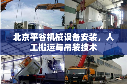 北京平谷机械设备安装,人工搬运与吊装技术