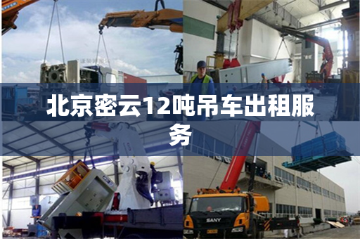 北京密云12吨吊车出租服务