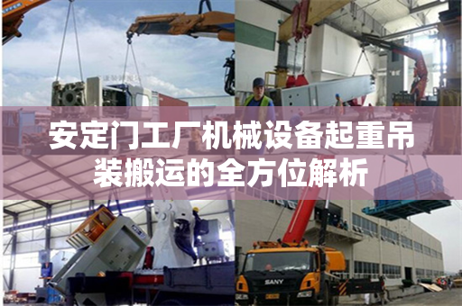 安定门工厂机械设备起重吊装搬运的全方位解析