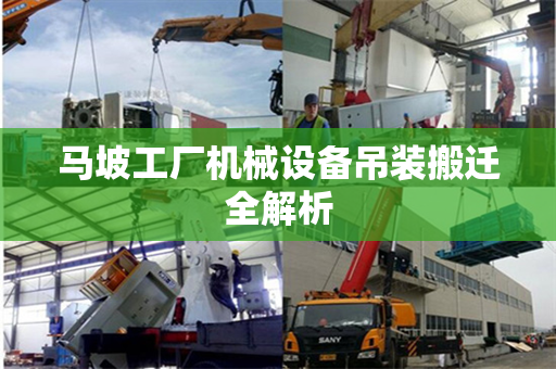 马坡工厂机械设备吊装搬迁全解析