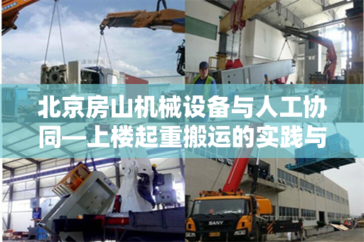 北京房山机械设备与人工协同—上楼起重搬运的实践与探索