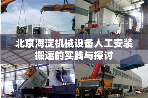 北京海淀机械设备人工安装搬运的实践与探讨