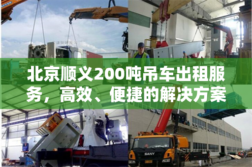 北京顺义200吨吊车出租服务,高效、便捷的解决方案