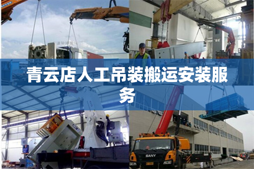 青云店人工吊装搬运安装服务