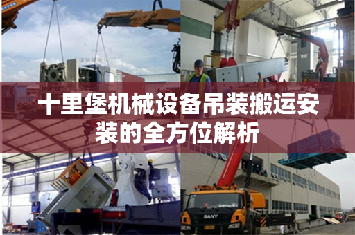 十里堡机械设备吊装搬运安装的全方位解析