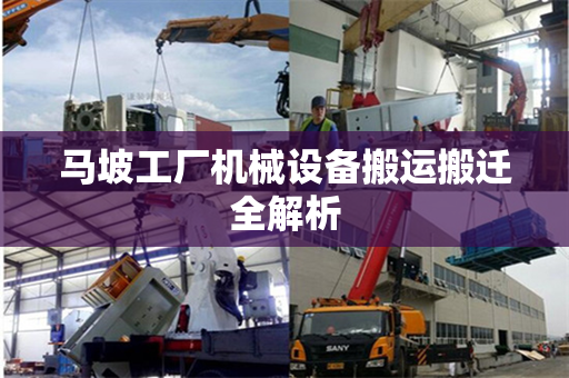 马坡工厂机械设备搬运搬迁全解析