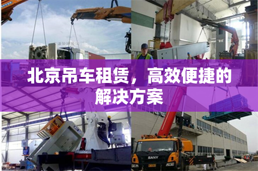 北京吊车租赁,高效便捷的解决方案