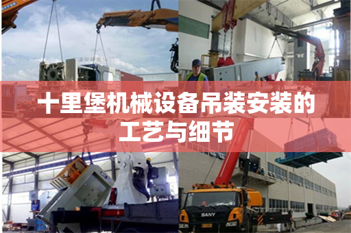 十里堡机械设备吊装安装的工艺与细节