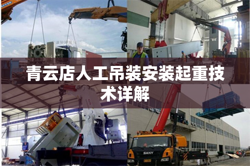 青云店人工吊装安装起重技术详解