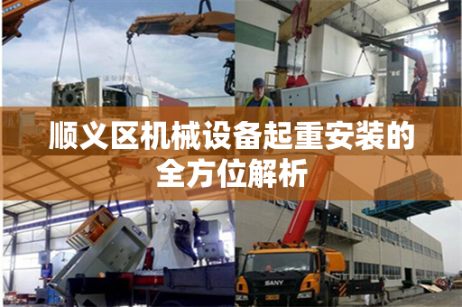 顺义区机械设备起重安装的全方位解析