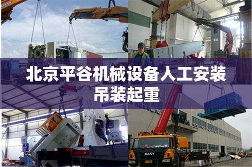 北京平谷机械设备人工安装吊装起重