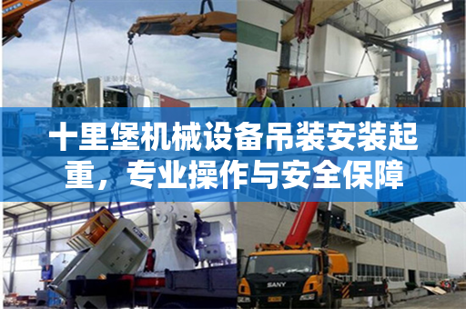 十里堡机械设备吊装安装起重,专业操作与安全保障