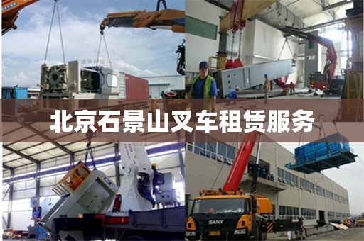 北京石景山叉车租赁服务