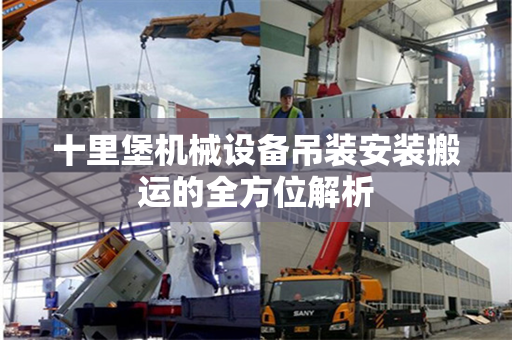 十里堡机械设备吊装安装搬运的全方位解析