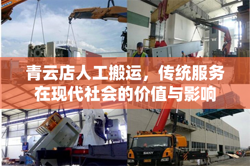 青云店人工搬运,传统服务在现代社会的价值与影响