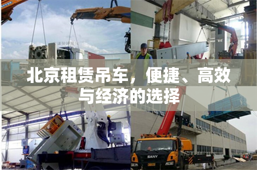 北京租赁吊车,便捷、高效与经济的选择