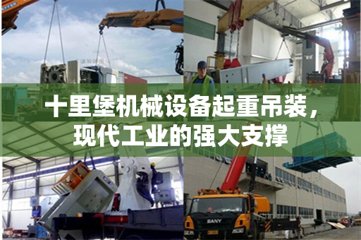 十里堡机械设备起重吊装,现代工业的强大支撑 十里堡机械设备起重吊装,现代工业的强大支撑