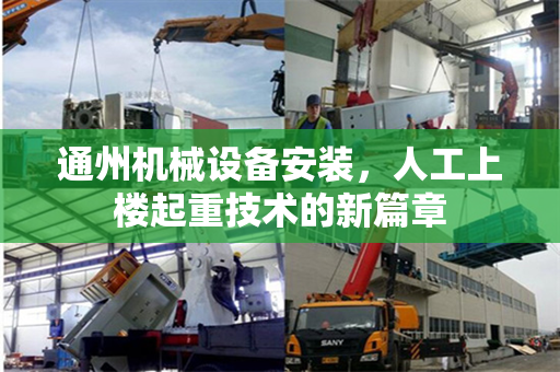 通州机械设备安装,人工上楼起重技术的新篇章 通州机械设备安装,人工上楼起重技术的新篇章