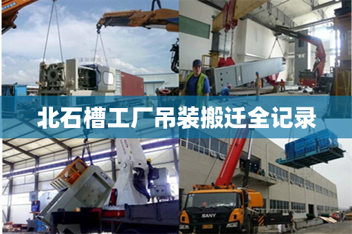 北石槽工厂吊装搬迁全记录