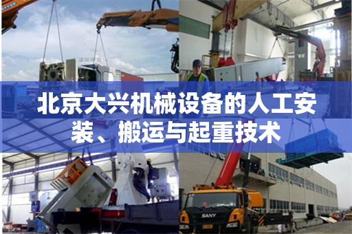 北京大兴机械设备的人工安装、搬运与起重技术