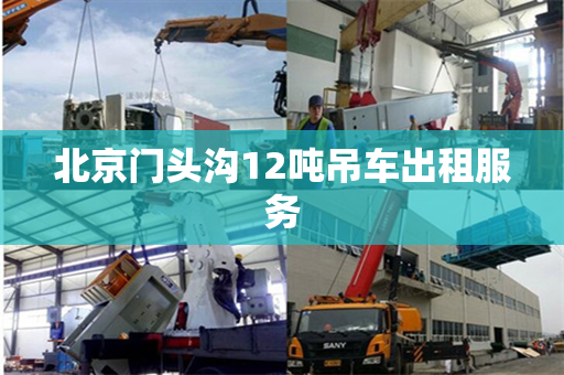 北京门头沟12吨吊车出租服务