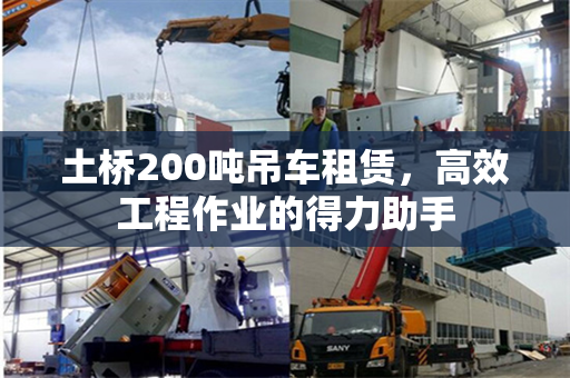 土桥200吨吊车租赁,高效工程作业的得力助手