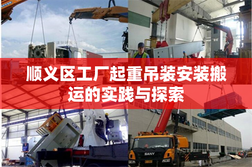 顺义区工厂起重吊装安装搬运的实践与探索