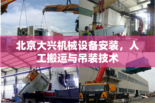 北京大兴机械设备安装,人工搬运与吊装技术