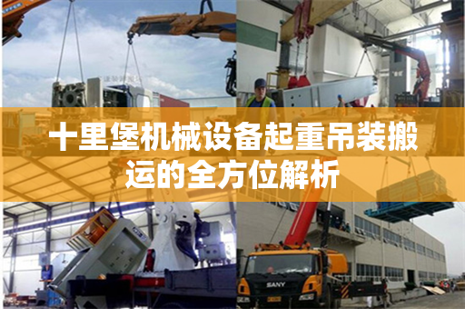 十里堡机械设备起重吊装搬运的全方位解析