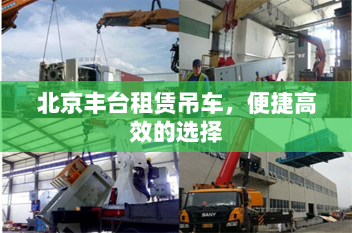 北京丰台租赁吊车,便捷高效的选择