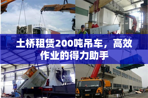 土桥租赁200吨吊车,高效作业的得力助手
