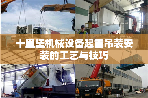 十里堡机械设备起重吊装安装的工艺与技巧