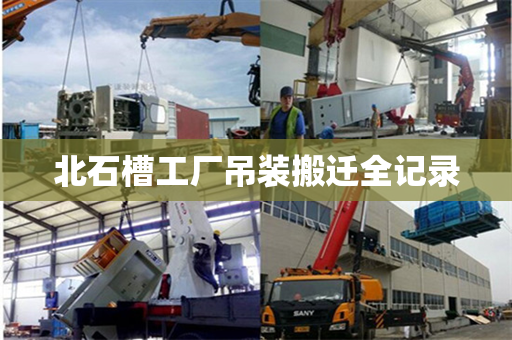 北石槽工厂吊装搬迁全记录