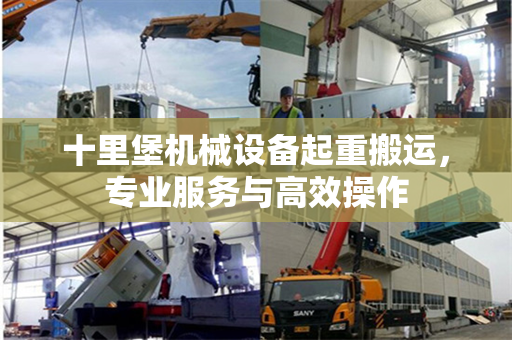 十里堡机械设备起重搬运,专业服务与高效操作