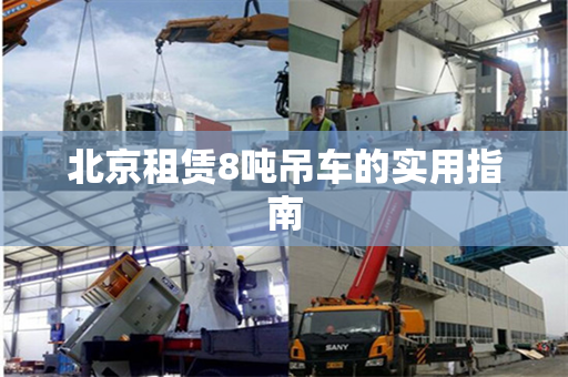 北京租赁8吨吊车的实用指南