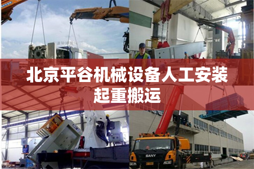 北京平谷机械设备人工安装起重搬运