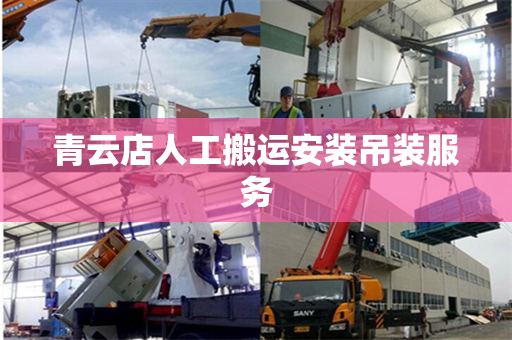 青云店人工搬运安装吊装服务